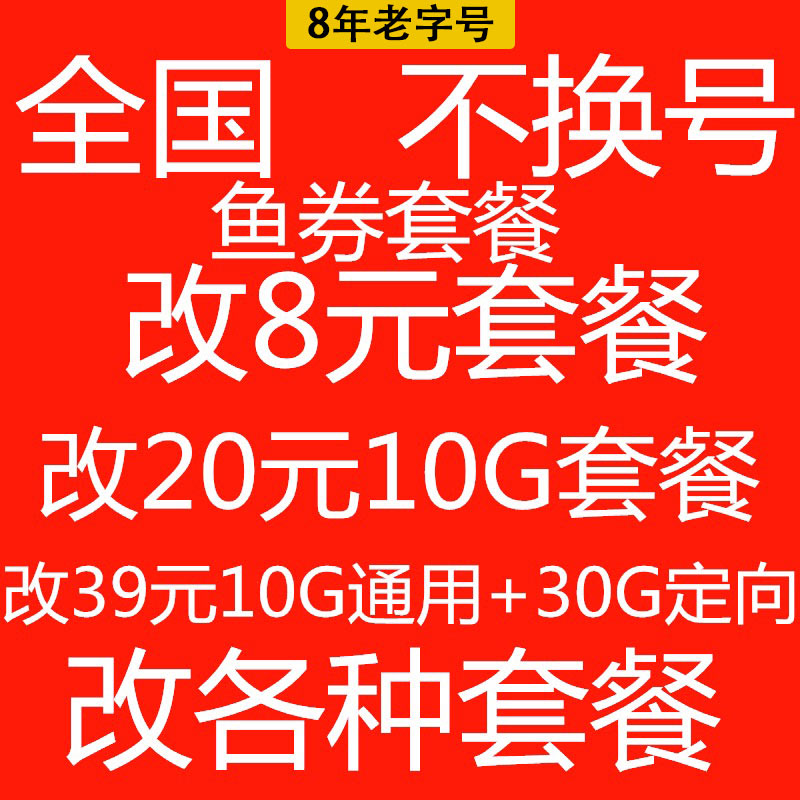 移联更改8元不换号转套餐变更办理保号老通用户动降低修改换套餐