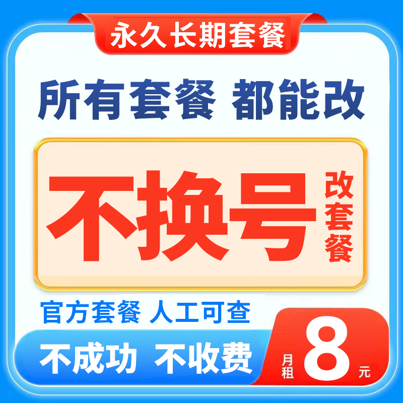 移动改换流量套餐不换号转套餐老用户更改变更降低修改8元套餐 户外/登山/野营/旅行用品 钓鱼券/钓鱼套餐 原图主图