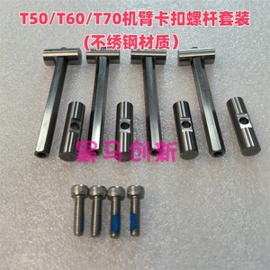T50 T60 T70机臂卡扣螺杆套装不锈钢农业植保无人机配件