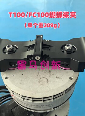 T70/T70P/T100/FC100农用植保无人机专用蝴蝶桨夹配件航空铝材质