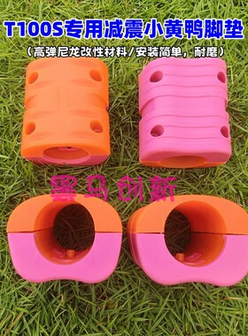 T100S/T100/T70P/T70/T60/T50/T40植保机小黄鸭减震脚垫配件防滑