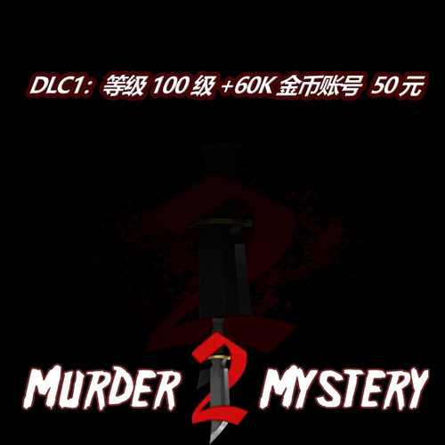 murder mystery 2 ROBLOX 国际服 全球通用 成品号