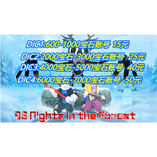 Roblox 99 night in the forest 99夜在森林  成品号 宝石 国际服