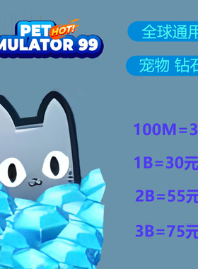 PET SIMULATOR 99 roblox 宠物模拟器 砖石 全球通用