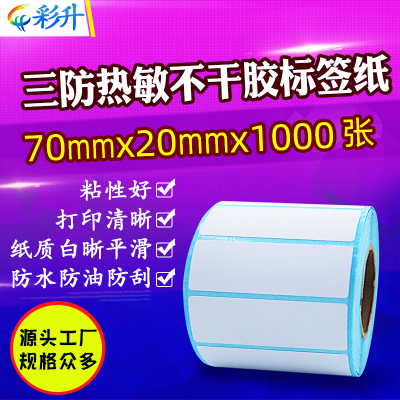 热敏纸70x20三防条码标签打印纸