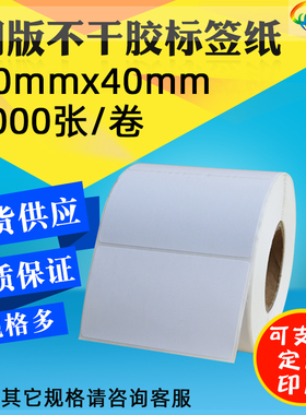 标签纸70*40*1000 条码纸 7x4cm 铜版不干胶标签打印纸 条码贴纸