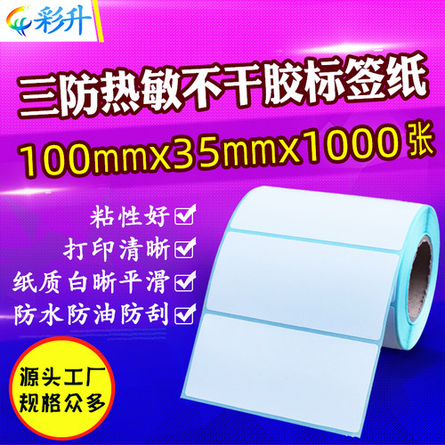 100*35三防热敏纸防水防油耐摩擦