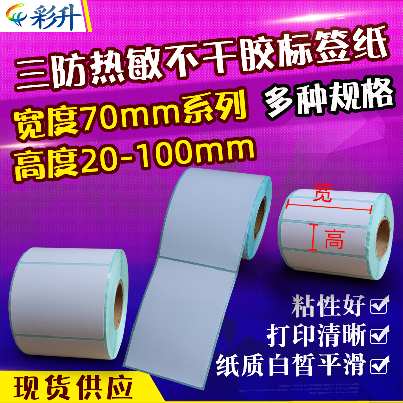 热敏纸70x20100x90x70x60x50x40