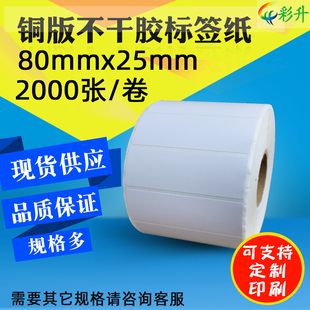 80x25标签纸80*25mm*2000铜版纸不干胶条码纸铜板标签打印纸贴纸