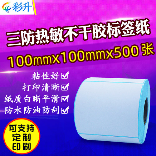 热敏纸100x100E邮宝三防热敏标签