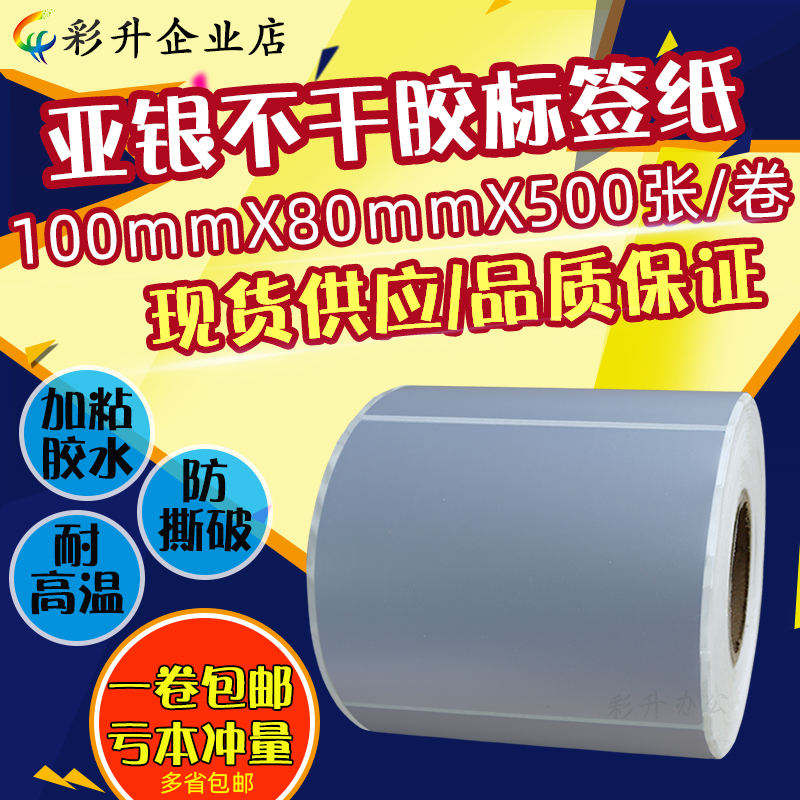 100*80防水哑银标签纸pet100x80不干胶亚银条码纸10x8cm贴纸防撕 办公设备/耗材/相关服务 标签打印纸/条码纸 原图主图