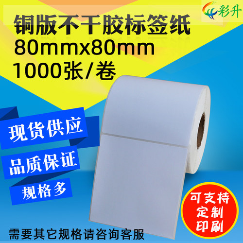 铜版纸80x80条码纸标签纸不干胶