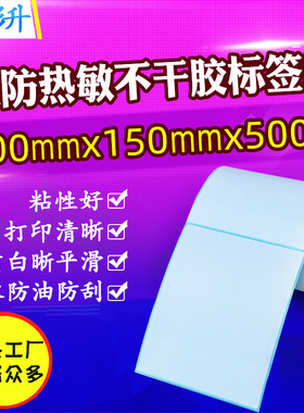 三防热敏标签纸100x150 速卖通物流DHL条码纸不干胶打印纸10*15cm