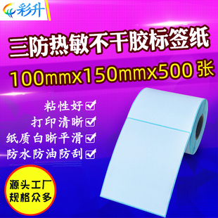 三防热敏标签纸100x150 15cm 速卖通物流DHL条码 纸不干胶打印纸10