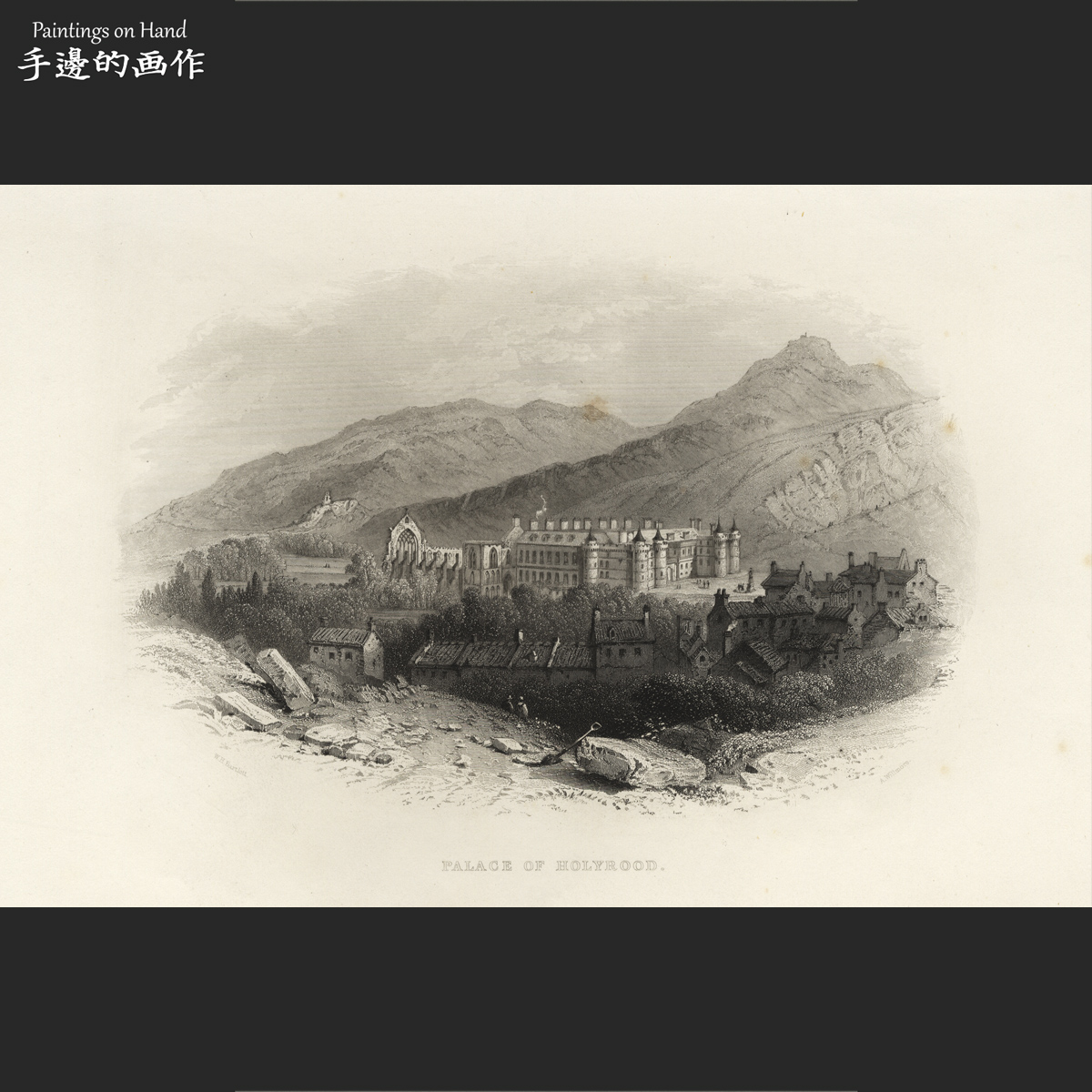 英国1840s年古董雕版凹版铜版画钢版画/W.H.Bartlett/霍利罗德宫