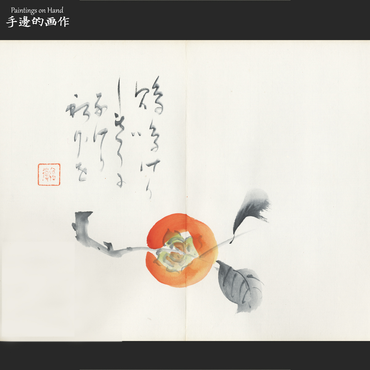 日本70年代纯手绘日式中式水墨画画芯装饰小品/佚名/事事如意