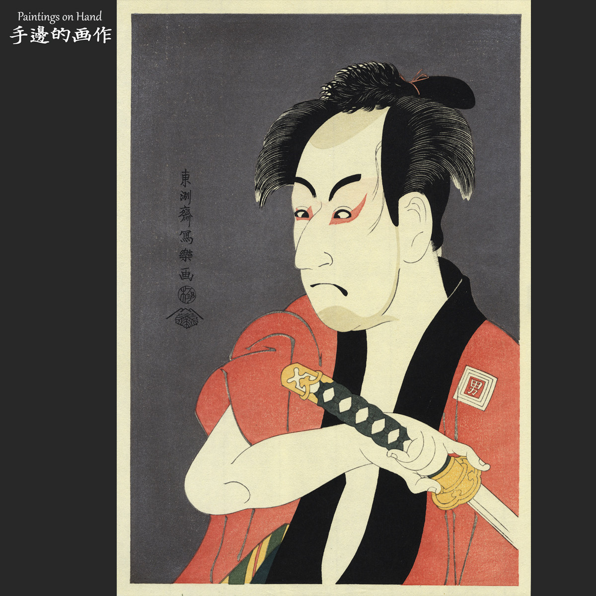 日本復刻浮世绘木刻版画收藏品/東洲斎写楽/悠悠洞版 蔵の奴一平