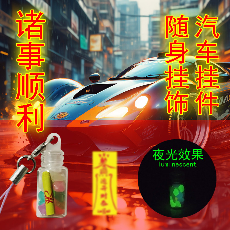 XINTUO 保佑平安汽车挂件顺风顺水道家夜光手机包包挂饰转运招财