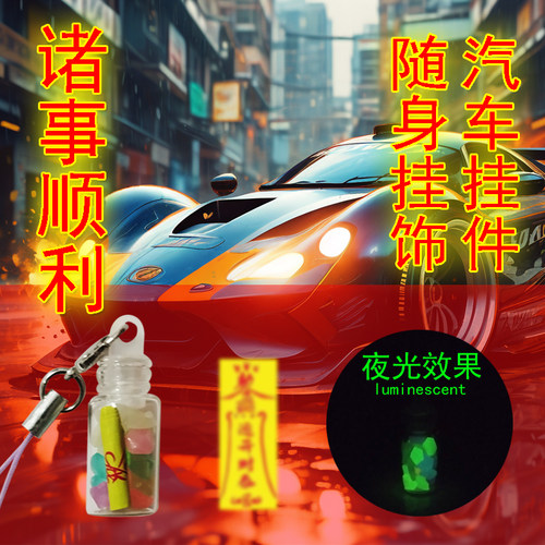 XINTUO 保佑平安汽车挂件顺风顺水夜光手机包包挂饰好运招财个性