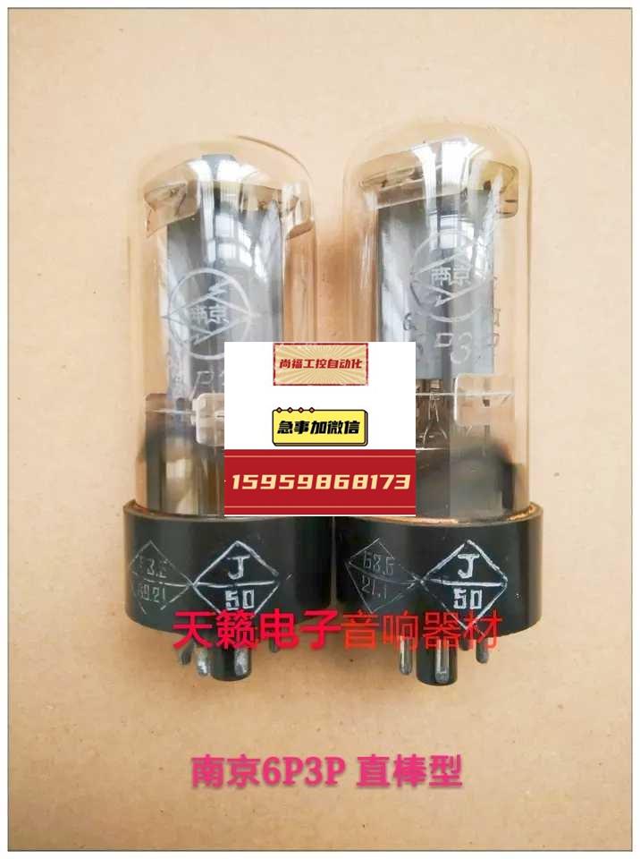 南京6p3p电子管j级代苏联6n3c 6l6g 5881 el34 kt66 kt88议价