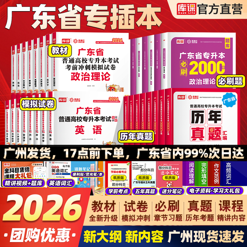 【广州发货】广东专升本专插本2026教材英语政治数学高数计算机基础与程序设计会计管理学资料经济学语文汉语言文学市场营销库课