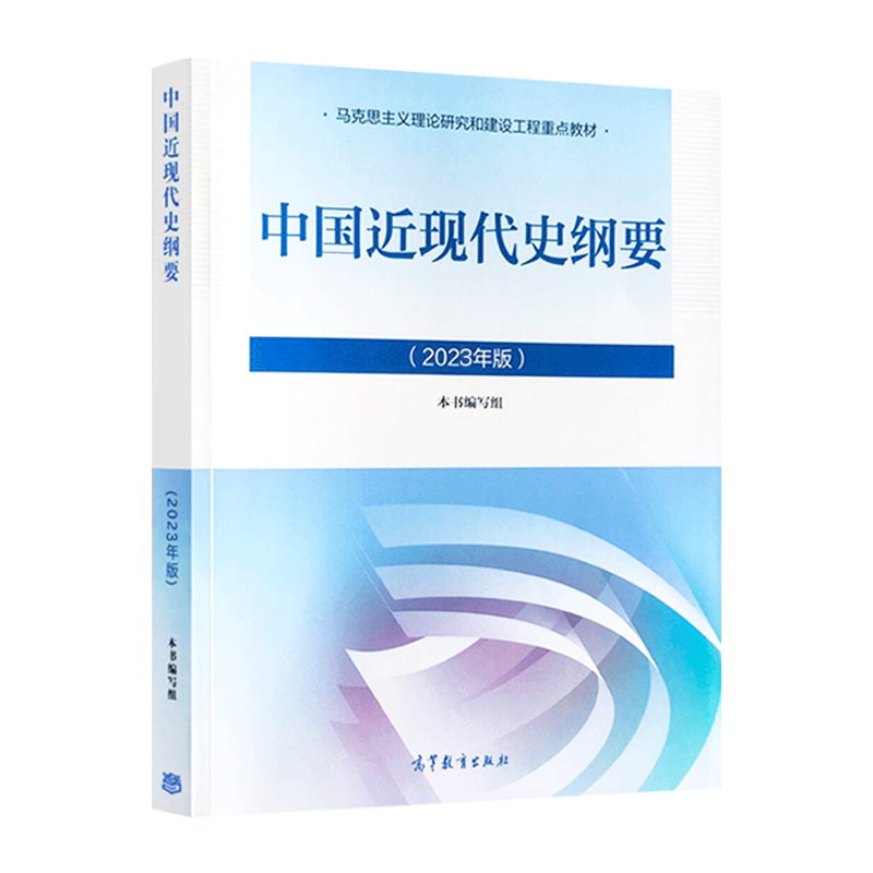 正版现货 2023年新版中国近现代史纲要两课教材本书编写组高等教育出版社马克思主义理论研究和建设工程重点教材9787040599015