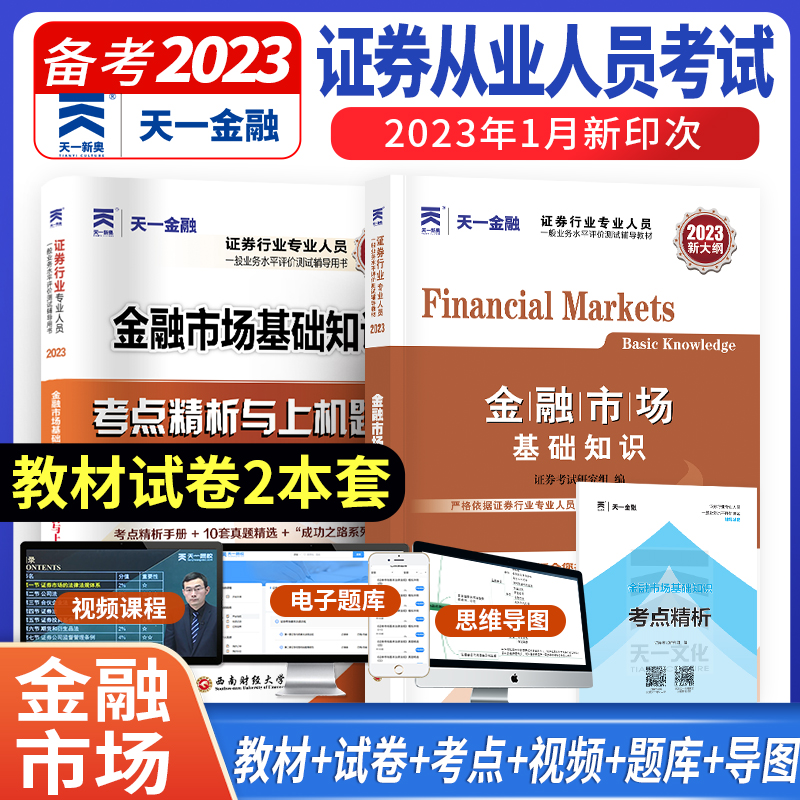 2023年天一金融证券从业资格考试金融市场基础知识教材历年真题库试卷新大纲版科含视频题库证券从业资格考试习题库