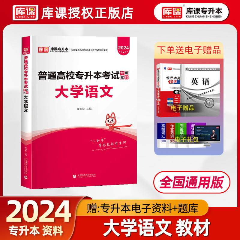 库课2024专升本大学语文专用教材统招全日制专升青海辽宁夏吉林湖南辽宁天津全国通用版小红本文学常识汉语言文学复习资料属于什么档次？