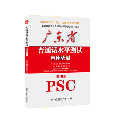 备考2025年广东省普通话水平测试专用教材第10版PSC普通话训练书附配套音频有声普通话教程学习资料一甲二甲证书
