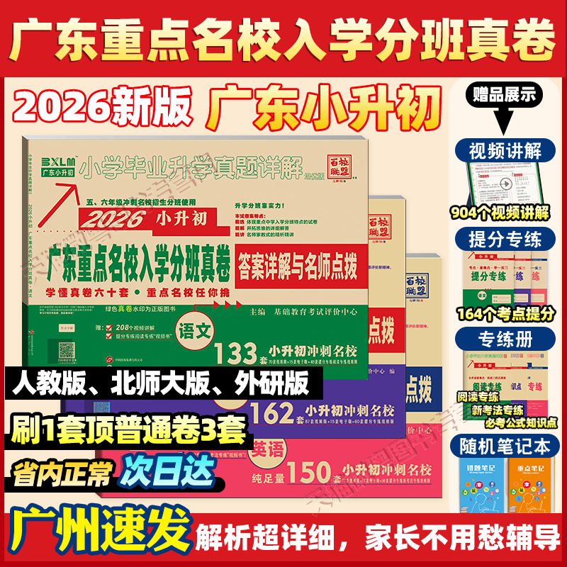 2026新版广东十大名校真题卷入学分班摸底小升初真题卷详解六年级语文数学英语复习试卷人教版百校联盟小学毕业升学真题密卷88套,书籍/杂志/报纸,小学教辅,淘宝优惠券,粉丝福利购,淘宝优惠卷
