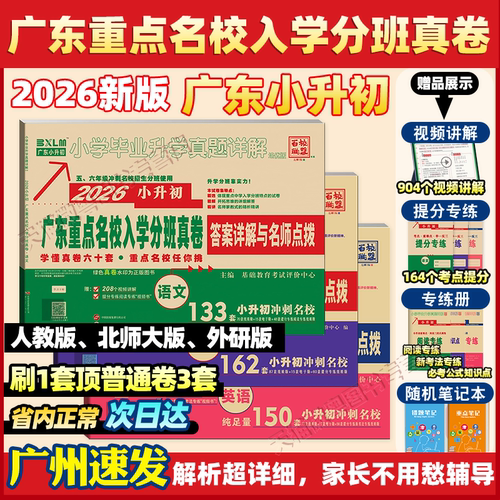 2026新版广东十大名校真题卷入学分班摸底小升初真题卷详解六年级语文数学英语复习试卷人教版百校联盟小学毕业升学真题密卷88套