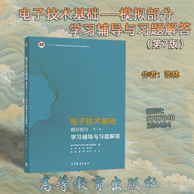习题电子技术基础高等教育出版社