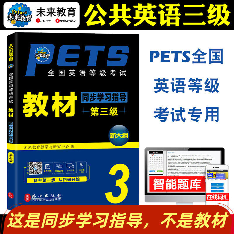 未来公共英语三级同步学习指导