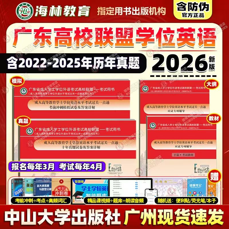 备考2026广东高校联盟学位英语