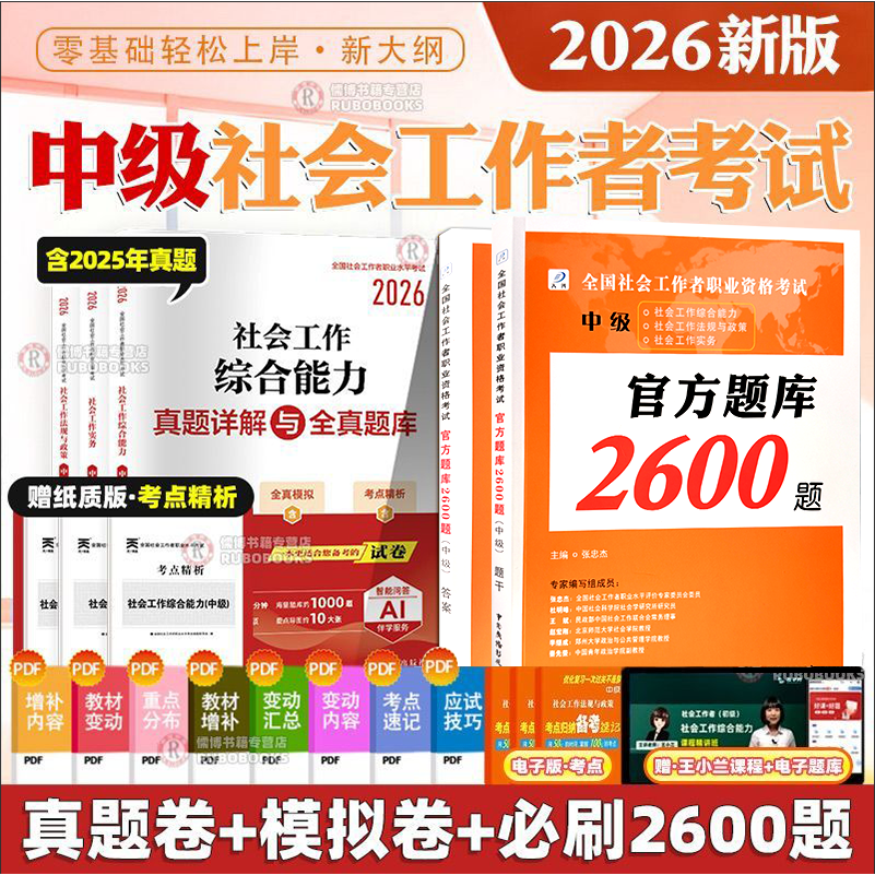 备考2026年官方社会工作者中级考试2600题库章节练习题全国助理社工师证社区招聘实务职业水平综合能力可搭教材真题试卷大河教育