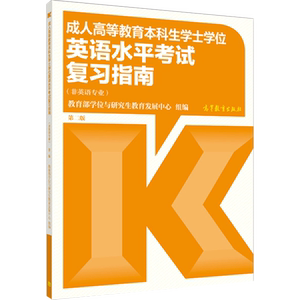 2026 成人高等教育本科生学士学位英语水平考试大纲 非英语专业2016年12月第二版 高等教育 河南河北湖南湖北新疆内蒙古四川广西