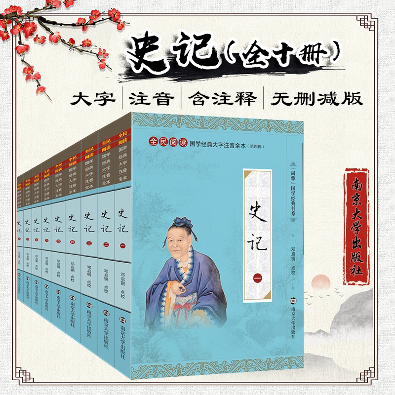 尚雅国学经典【史记】大字注音版带注释全册无删减正版书籍全套十册中国古代通史司马迁著文言文原版青少年小学生通用南京大学出版