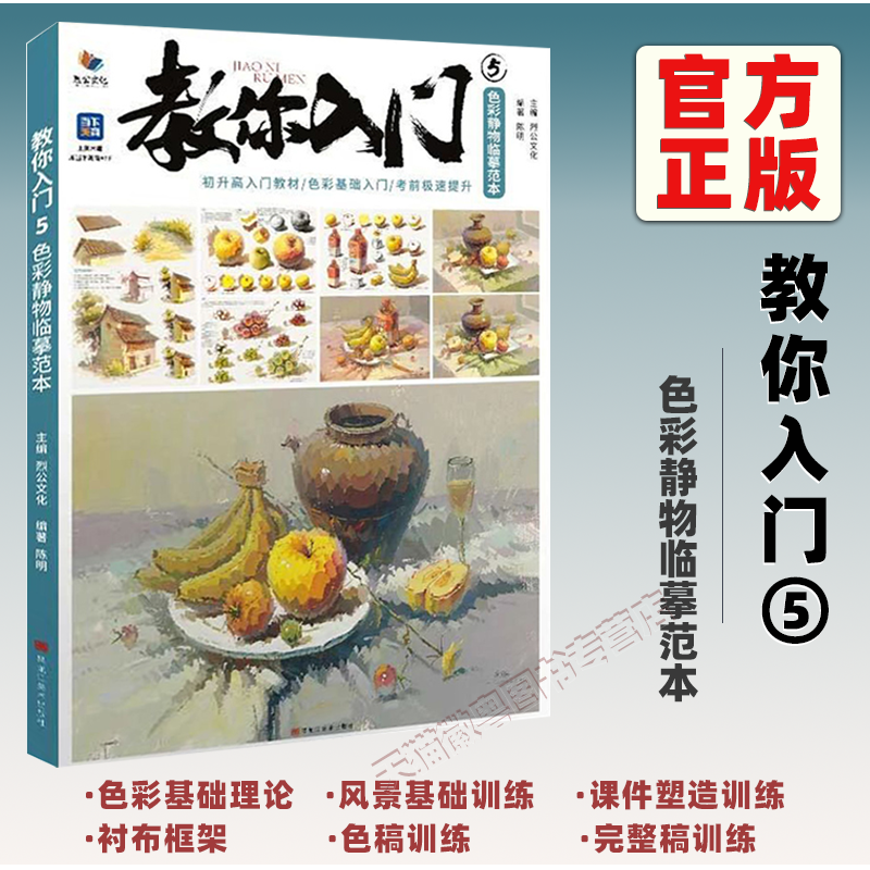 【正版】教你入门5色彩静物临摹范本 烈公文化陈明色彩基础单体组合塑造色稿完整稿临摹范本写生美术高考联考教材教程书籍水粉,书籍/杂志/报纸,绘画（新）,淘宝优惠券,粉丝福利购,淘宝优惠卷