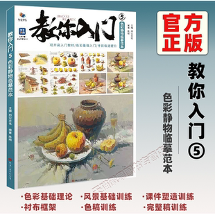 【正版】教你入门5色彩静物临摹范本 烈公文化陈明色彩基础单体组合塑造色稿完整稿临摹范本写生美术高考联考教材教程书籍水粉