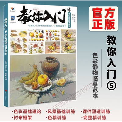【正版】教你入门5色彩静物临摹范本 烈公文化陈明色彩基础单体组合塑造色稿完整稿临摹范本写生美术高考联考教材教程书籍水粉