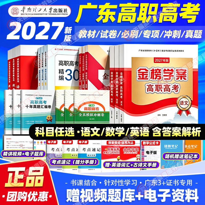 备考2027广东省金榜学案高职高考试卷真题模拟专项必刷3000复习资料语文中职升学教材试卷全真训练复习英语对口数学语数英华南理工