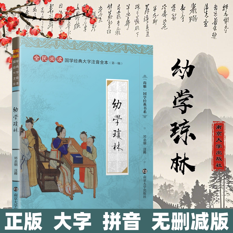 尚雅国学经典【幼学琼林】大字注音全本(第一辑)完整版无删减带拼音全民阅读系列 邓启铜注释  南京大学出版社 完整版 注音版儿童