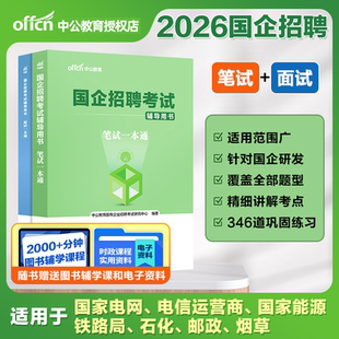 国企招聘考试笔试一本通能源铁路局储备粮中石化烟草邮政电信运营时政理论春招秋招题库考试教材信息面试考试全攻略