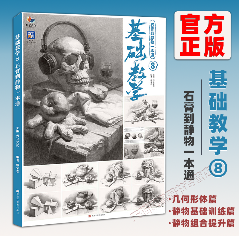 【正版】2025烈公文化赖荣志基础教学8石膏到静物一本通素描基础单体组合几何体静物临摹范本美术高考联考艺考教材教程几何形体画