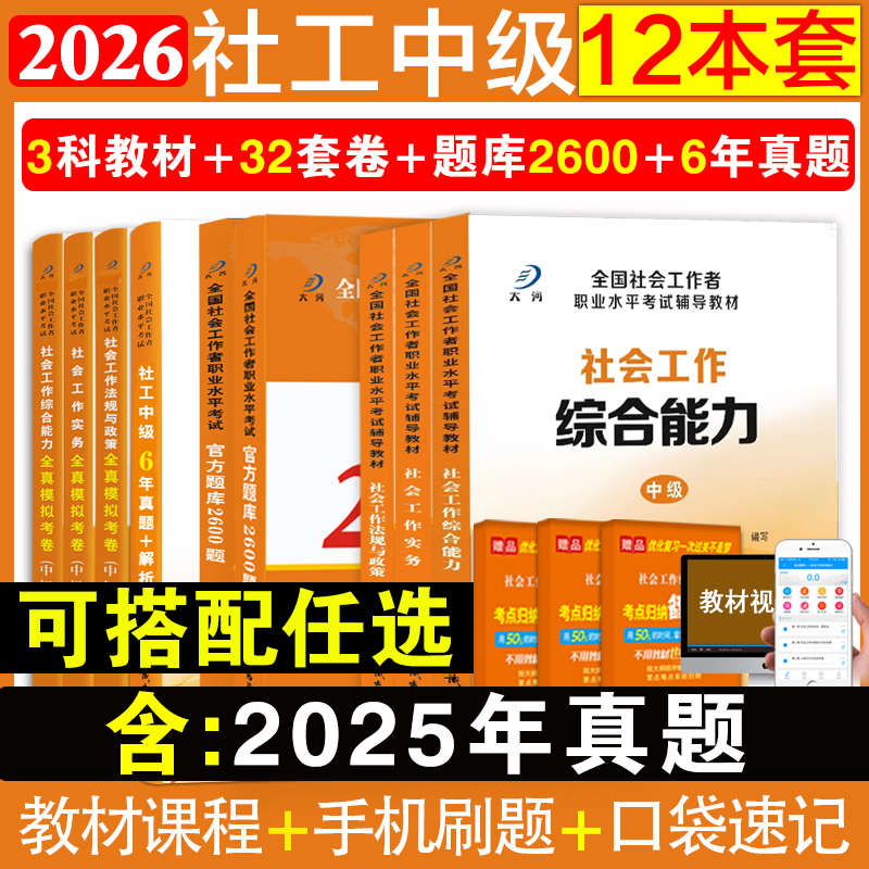 【套装】2026年中级社工必刷题库大河教育官方社会工作者中级考试2600题库章节练习题社会工作实务综合能力法规与政策教材历年真题