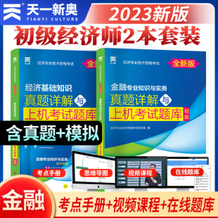 金融专业知识与实务历年真题详解与上机考试题库 天一2023年全国经济专业技术资格考试用书初级经济师2科试卷经济基础知识