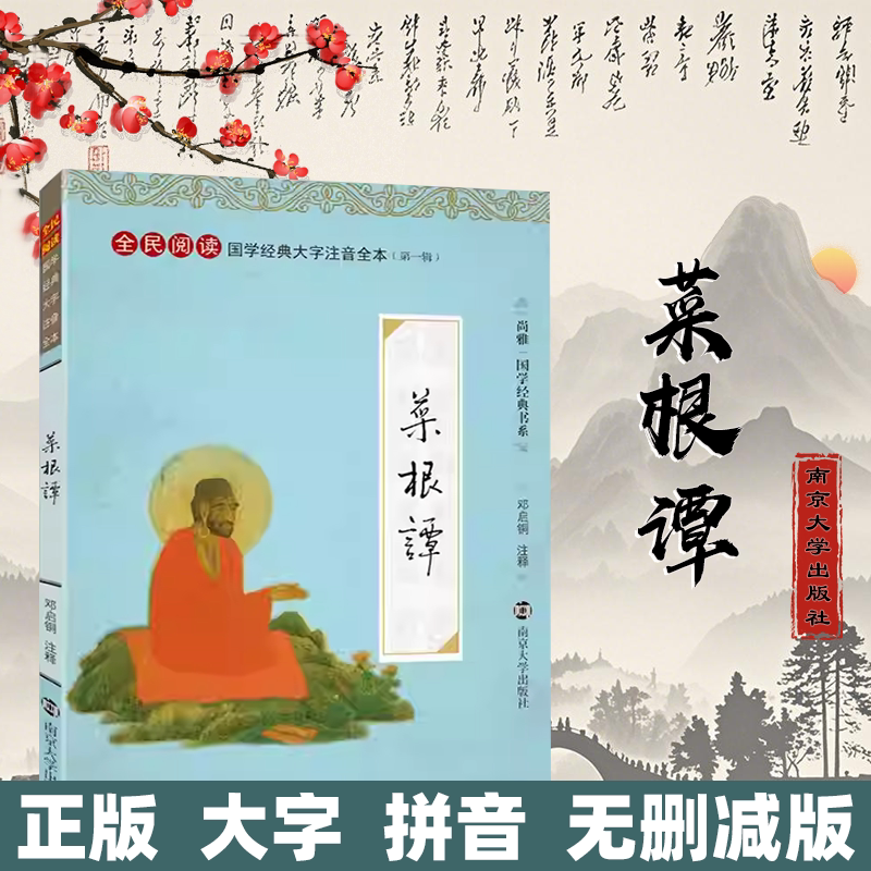 尚雅国学经典 【菜根谭】 带注释大字注音诵读全本（第一辑）无删减 邓启铜注释 国学启蒙经典 南京大学出版社