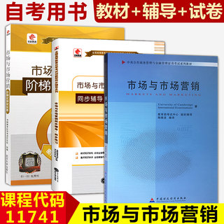 自学考试 11741 市场与市场营销 中英合作商务管理与金融管理证书考试系列教材 市场与市场营销自考教材+华职辅导+华职试卷