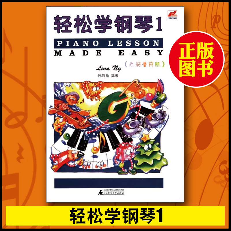 正版书籍轻松学钢琴1一全彩色七彩音符版PIANO LESSON MADE EASY幼儿童初学钢琴启蒙教材指导用书