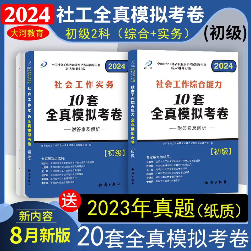 大河初级社会工作者考试模拟试卷